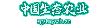 中国生态农业